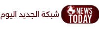 شبكة الجديد اليوم