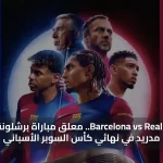 Barcelona vs Real Madrid.. معلق مباراة برشلونة وريال مدريد في نهائي كأس السوبر الأسباني