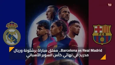 Barcelona vs Real Madrid.. معلق مباراة برشلونة وريال مدريد في نهائي كأس السوبر الأسباني