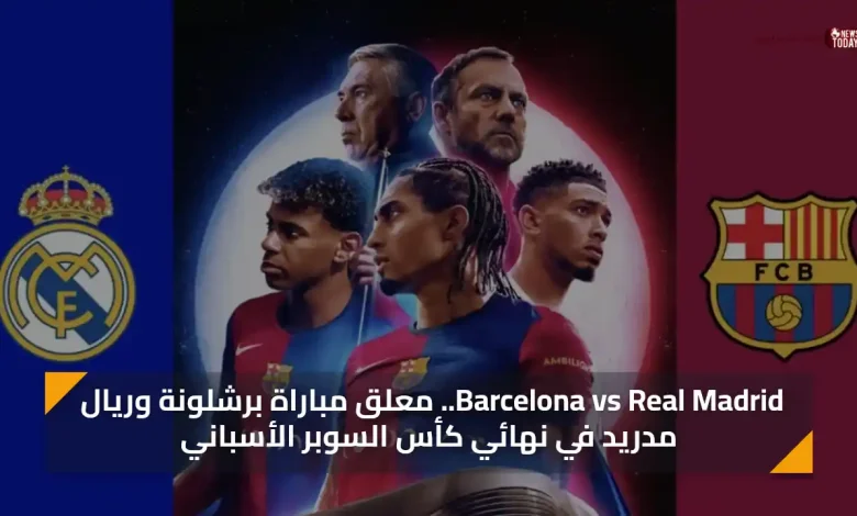 Barcelona vs Real Madrid.. معلق مباراة برشلونة وريال مدريد في نهائي كأس السوبر الأسباني