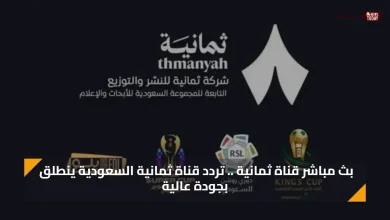 بث مباشر قناة ثمانية .. تردد قناة ثمانية السعودية ينطلق بجودة عالية عبر نايل سات وفور تفعيلها أخيراً