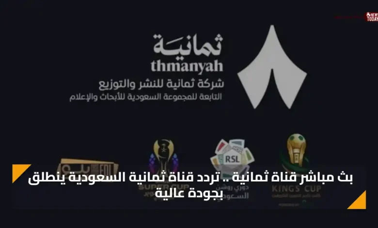 بث مباشر قناة ثمانية .. تردد قناة ثمانية السعودية ينطلق بجودة عالية عبر نايل سات وفور تفعيلها أخيراً