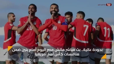 بجودة عالية.. بث مباشر ماتش مصر اليوم أمام بنين ضمن منافسات كأس أمم أفريقيا