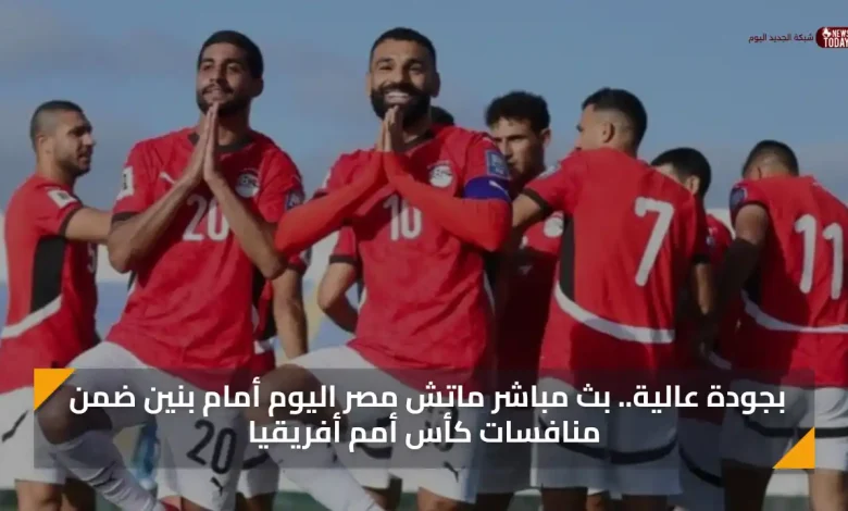 بجودة عالية.. بث مباشر ماتش مصر اليوم أمام بنين ضمن منافسات كأس أمم أفريقيا