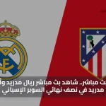 ثمانية بث مباشر.. شاهد بث مباشر ريال مدريد وأتلتيكو مدريد في نصف نهائي السوبر الإسباني