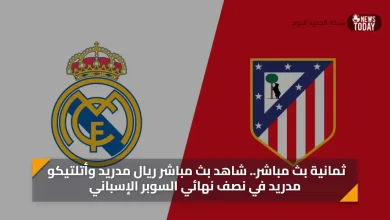 ثمانية بث مباشر.. شاهد بث مباشر ريال مدريد وأتلتيكو مدريد في نصف نهائي السوبر الإسباني