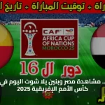 كورة لايف .. مشاهدة مصر وبنين يلا شوت اليوم yalla shoot | يلا شوت مباراة بنين ومصر في كأس الأمم الإفريقية 2025