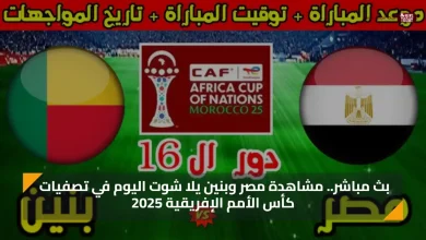 كورة لايف .. مشاهدة مصر وبنين يلا شوت اليوم yalla shoot | يلا شوت مباراة بنين ومصر في كأس الأمم الإفريقية 2025