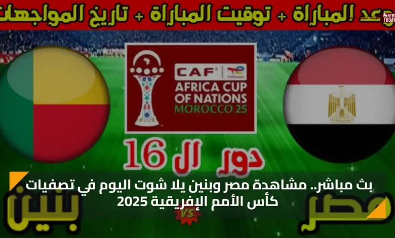كورة لايف .. مشاهدة مصر وبنين يلا شوت اليوم yalla shoot | يلا شوت مباراة بنين ومصر في كأس الأمم الإفريقية 2025