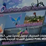 مغامرة الغابات السحرية.. تحميل تحديث ببجي 4.2 Download PUBG MOBILE لتفعيل النسخة الجديدة بالموبايل