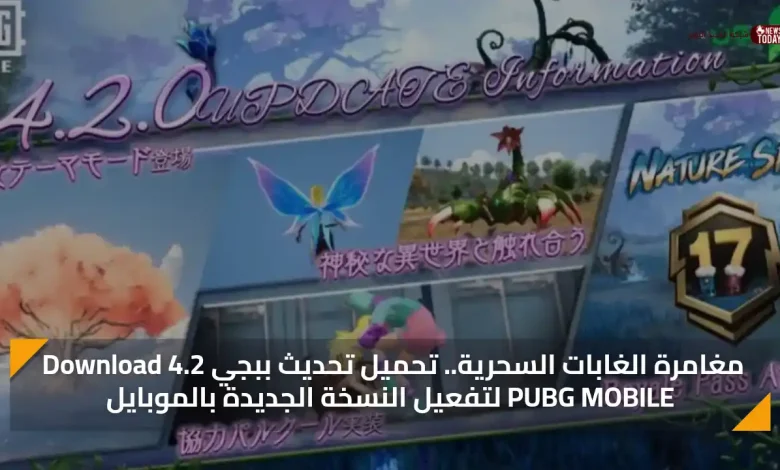 مغامرة الغابات السحرية.. تحميل تحديث ببجي 4.2 Download PUBG MOBILE لتفعيل النسخة الجديدة بالموبايل