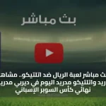 يلا شوت بث مباشر لعبة الريال ضد اتلتيكو.. مشاهدة مباراة ريال مدريد واتلتيكو مدريد اليوم في ديربي مدريد نصف نهائي كأس السوبر الإسباني