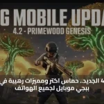 إصدار 4.2 الجديد.. حماس اكتر ومميزات رهيبة في تحديث ببجي موبايل 4.2 لجميع الهواتف