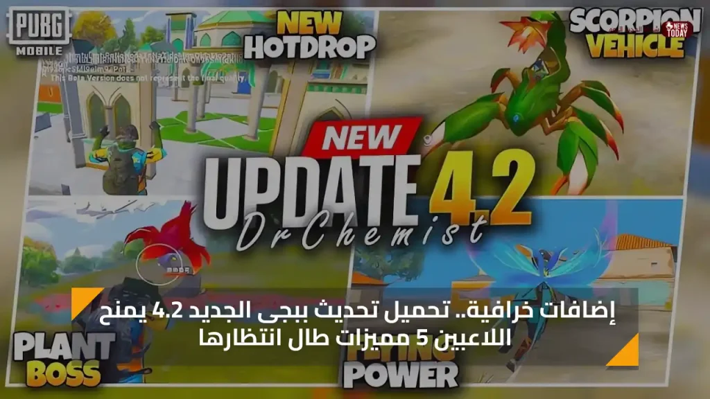 إضافات خرافية.. تحميل تحديث ببجى الجديد 4.2 يمنح اللاعبين 5 مميزات طال انتظارها