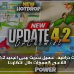 إضافات خرافية.. تحميل تحديث ببجى الجديد 4.2 يمنح اللاعبين 5 مميزات طال انتظارها