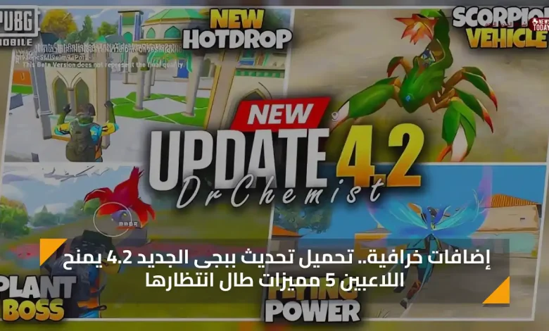 إضافات خرافية.. تحميل تحديث ببجى الجديد 4.2 يمنح اللاعبين 5 مميزات طال انتظارها