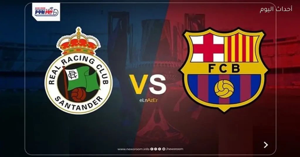 القنوات التي ستنقل مباراة برشلونة وراسينغ في كأس إسبانيا 2025-26