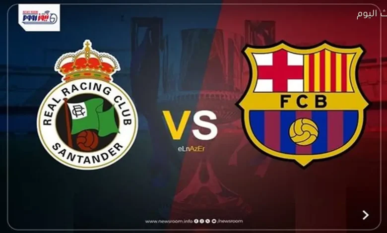 القنوات التي ستنقل مباراة برشلونة وراسينغ في كأس إسبانيا 2025-26