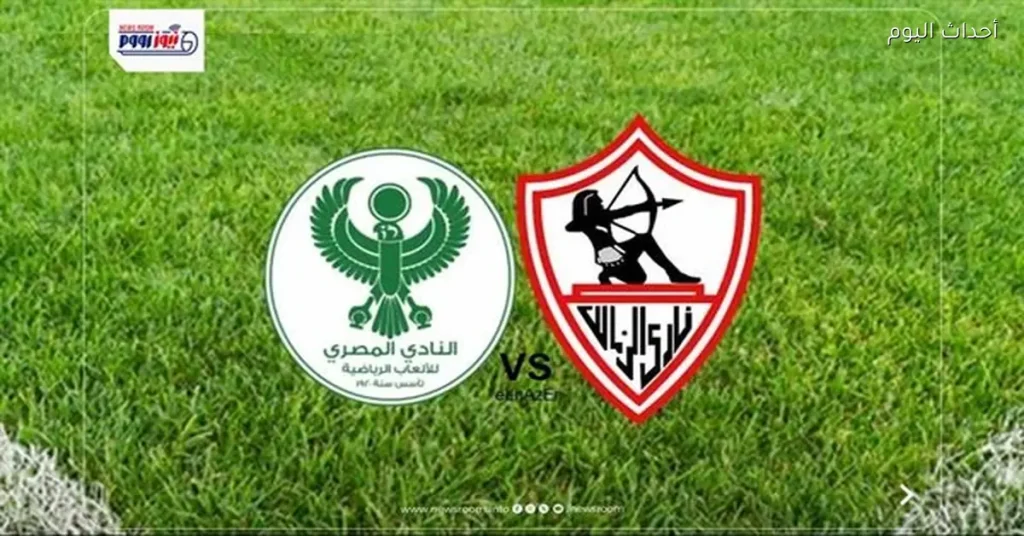 المصري يحدد أرضية اللقاء أمام الزمالك في الكونفدرالية