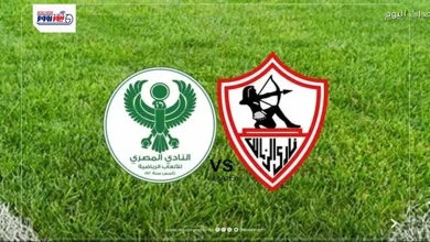 المصري يحدد أرضية اللقاء أمام الزمالك في الكونفدرالية