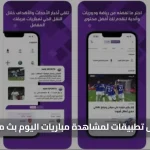 بث مجاني.. افضل تطبيقات لمشاهدة مباريات اليوم بث مباشر بجودة عالية دون تقطيع