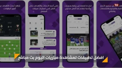 بث مجاني.. افضل تطبيقات لمشاهدة مباريات اليوم بث مباشر بجودة عالية دون تقطيع