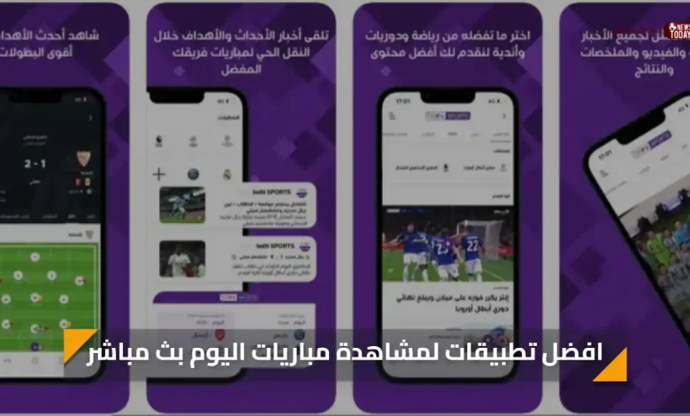 بث مجاني.. افضل تطبيقات لمشاهدة مباريات اليوم بث مباشر بجودة عالية دون تقطيع