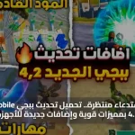 بطاقة استدعاء منتظرة.. تحميل تحديث ببجي PUBG Mobile 4.2 بمميزات قوية وإضافات جديدة للأجهزة
