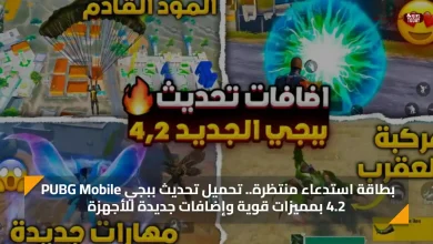 بطاقة استدعاء منتظرة.. تحميل تحديث ببجي PUBG Mobile 4.2 بمميزات قوية وإضافات جديدة للأجهزة