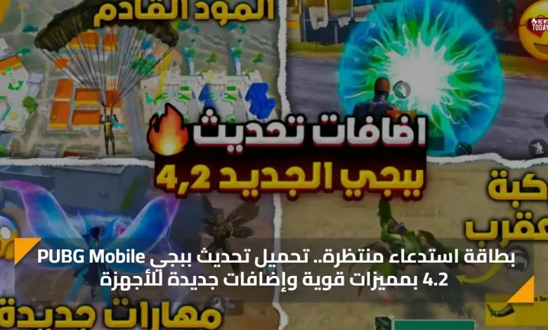 بطاقة استدعاء منتظرة.. تحميل تحديث ببجي PUBG Mobile 4.2 بمميزات قوية وإضافات جديدة للأجهزة