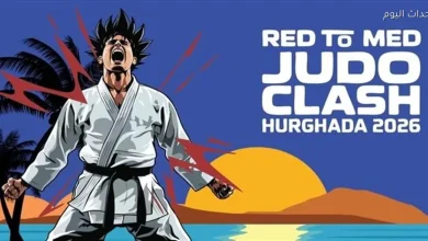 بطولة جودو عالمية بتنظيم المتحدة بالتعاون مع أكاديمية مصر والاتحاد المصري