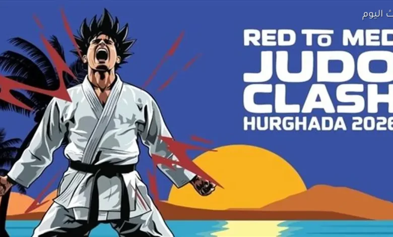 بطولة جودو عالمية بتنظيم المتحدة بالتعاون مع أكاديمية مصر والاتحاد المصري