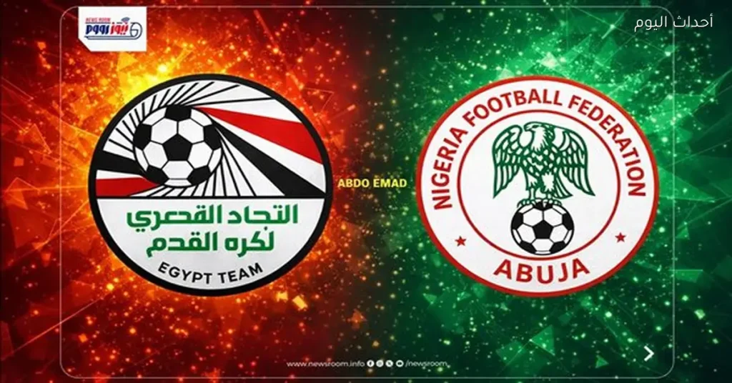 تابع مباراة مصر ونيجيريا اليوم على قناة مجانية بتردد متاح.