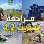 مود الغابة المثير.. تحديث ببجي الجديد 4.2 يطلق تجربة قتالية مختلفة بمزايا فريدة