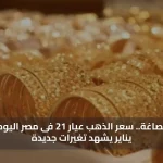 تحديثات الصاغة.. سعر الذهب عيار 21 فى مصر اليوم الاثنين 5 يناير يشهد تغيرات جديدة