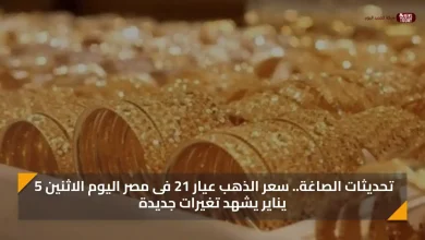 تحديثات الصاغة.. سعر الذهب عيار 21 فى مصر اليوم الاثنين 5 يناير يشهد تغيرات جديدة