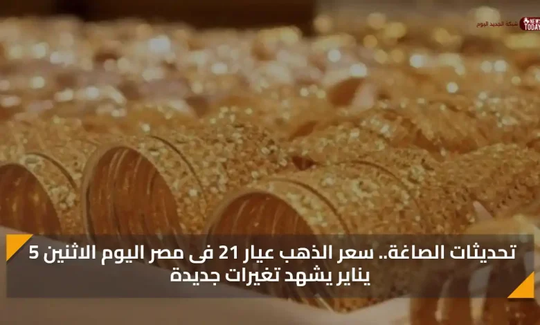 تحديثات الصاغة.. سعر الذهب عيار 21 فى مصر اليوم الاثنين 5 يناير يشهد تغيرات جديدة