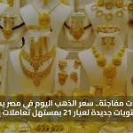 تحركات مفاجئة.. سعر الذهب اليوم في مصر يسجل مستويات جديدة لعيار 21 بمستهل تعاملات يناير