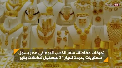 تحركات مفاجئة.. سعر الذهب اليوم في مصر يسجل مستويات جديدة لعيار 21 بمستهل تعاملات يناير