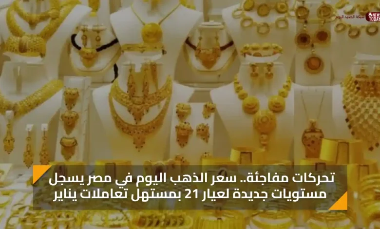 تحركات مفاجئة.. سعر الذهب اليوم في مصر يسجل مستويات جديدة لعيار 21 بمستهل تعاملات يناير