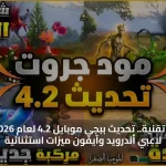تحولات تقنية.. تحديث ببجي موبايل 4.2 لعام 2026 يمنح لاعبي أندرويد وآيفون ميزات استثنائية
