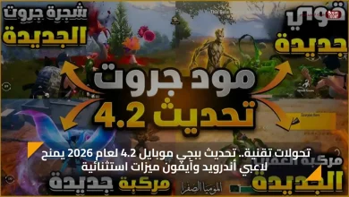 تحولات تقنية.. تحديث ببجي موبايل 4.2 لعام 2026 يمنح لاعبي أندرويد وآيفون ميزات استثنائية