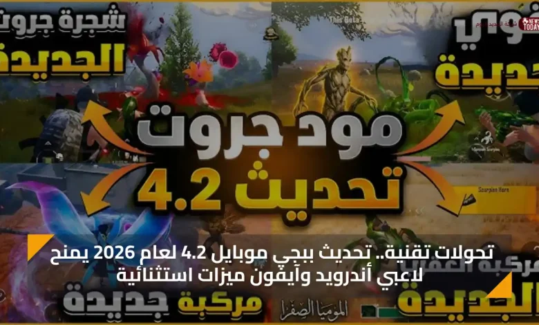 تحولات تقنية.. تحديث ببجي موبايل 4.2 لعام 2026 يمنح لاعبي أندرويد وآيفون ميزات استثنائية
