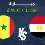 ترددات القنوات المجانية لمباراة مصر والسنغال في نصف نهائي كأس إفريقيا 2026