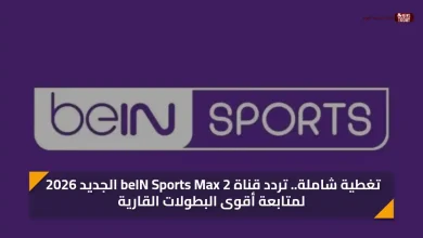 تغطية شاملة.. تردد قناة beIN Sports Max 2 الجديد 2026 لمتابعة أقوى البطولات القارية