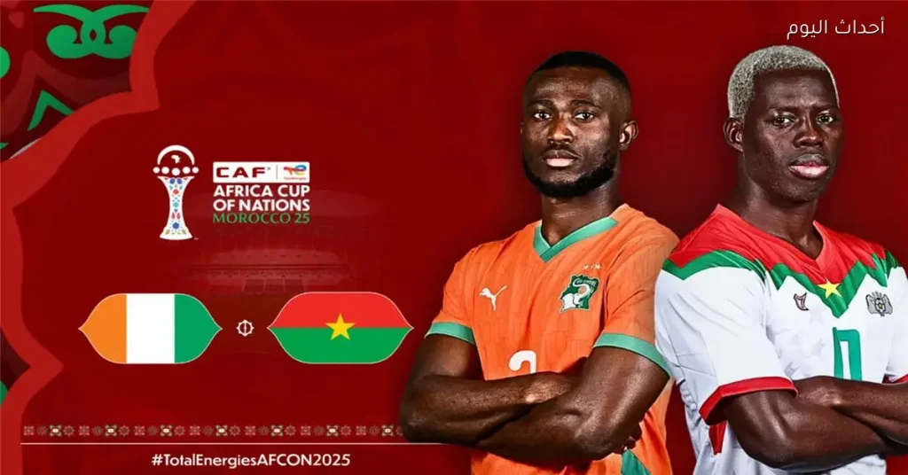 تفاصيل موعد مباراة كوت ديفوار وبوركينا فاسو في كأس أمم إفريقيا: القناة الناقلة والمعلقون