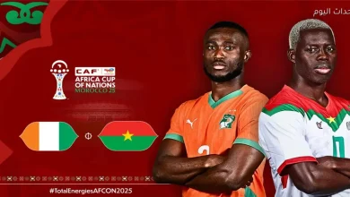 تفاصيل موعد مباراة كوت ديفوار وبوركينا فاسو في كأس أمم إفريقيا: القناة الناقلة والمعلقون