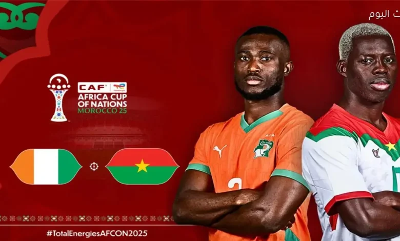 تفاصيل موعد مباراة كوت ديفوار وبوركينا فاسو في كأس أمم إفريقيا: القناة الناقلة والمعلقون