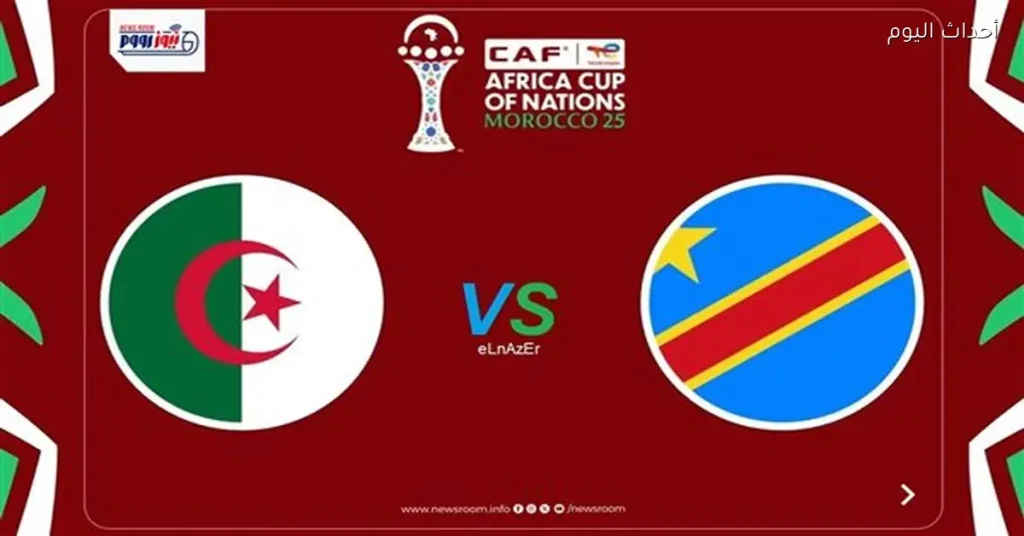 جدول بث القنوات لمباراة الجزائر ضد الكونغو الديمقراطية في كأس أمم إفريقيا اليوم