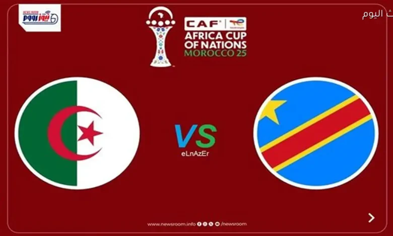 جدول بث القنوات لمباراة الجزائر ضد الكونغو الديمقراطية في كأس أمم إفريقيا اليوم